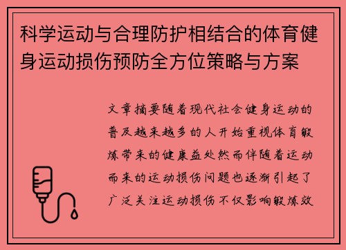 科学运动与合理防护相结合的体育健身运动损伤预防全方位策略与方案