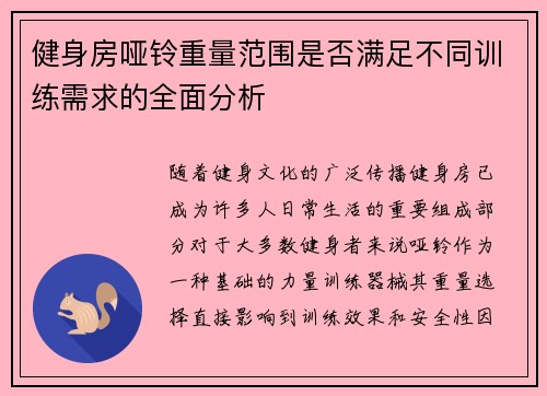 健身房哑铃重量范围是否满足不同训练需求的全面分析