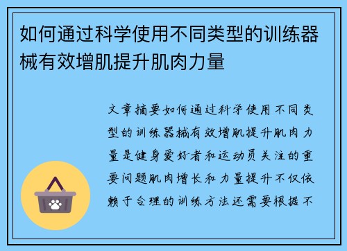 如何通过科学使用不同类型的训练器械有效增肌提升肌肉力量