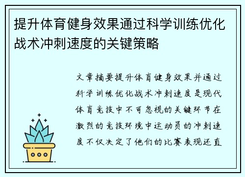 提升体育健身效果通过科学训练优化战术冲刺速度的关键策略