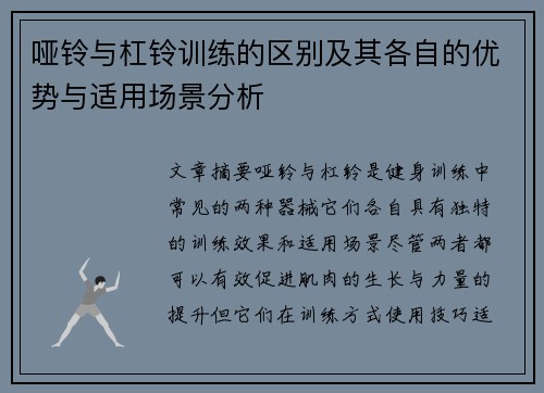 哑铃与杠铃训练的区别及其各自的优势与适用场景分析