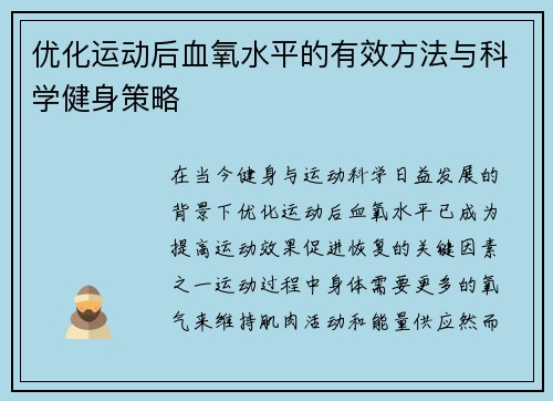 优化运动后血氧水平的有效方法与科学健身策略