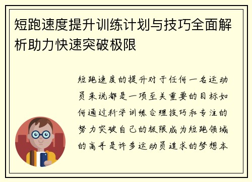 短跑速度提升训练计划与技巧全面解析助力快速突破极限