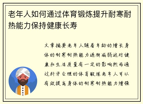 老年人如何通过体育锻炼提升耐寒耐热能力保持健康长寿