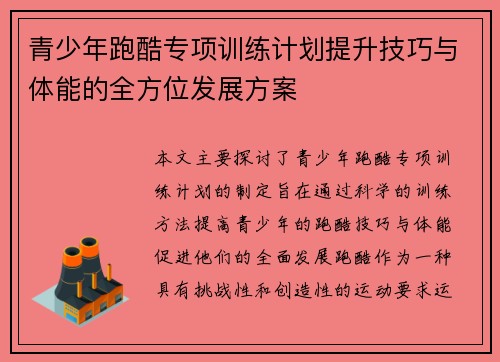 青少年跑酷专项训练计划提升技巧与体能的全方位发展方案