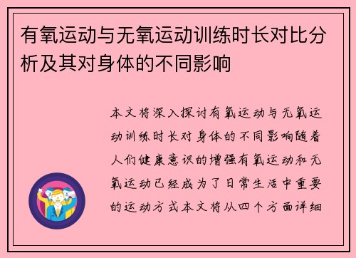 有氧运动与无氧运动训练时长对比分析及其对身体的不同影响