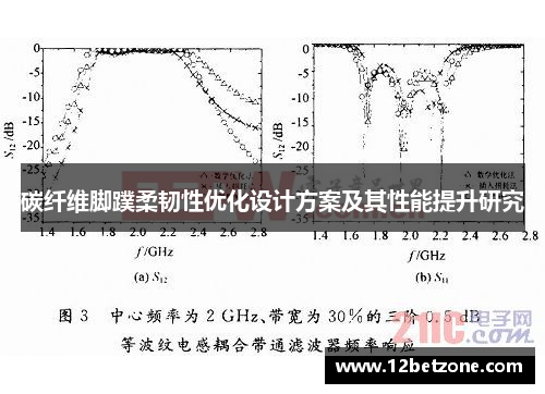 碳纤维脚蹼柔韧性优化设计方案及其性能提升研究