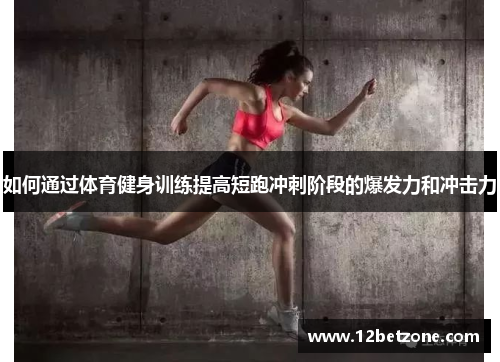 如何通过体育健身训练提高短跑冲刺阶段的爆发力和冲击力