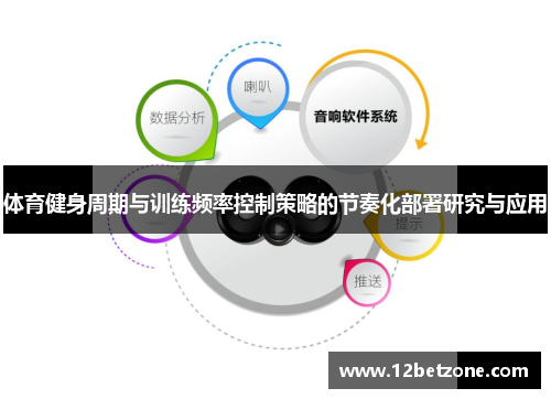 体育健身周期与训练频率控制策略的节奏化部署研究与应用